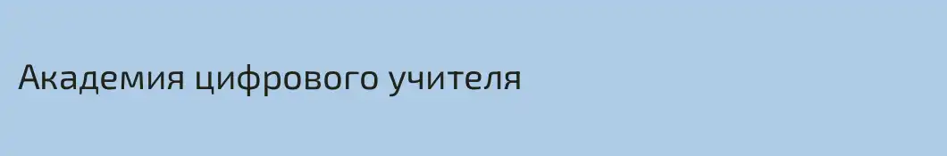 Академия цифрового учителя